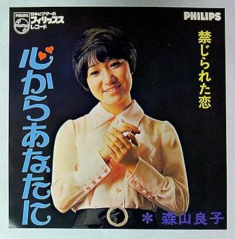 Amazon.co.jp: EP盤森山良子禁じられた恋心からあなたに28 歌手